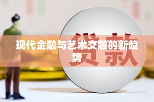 大甲现代金融与艺术交融的新趋势