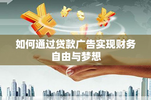 大甲如何通过贷款广告实现财务自由与梦想