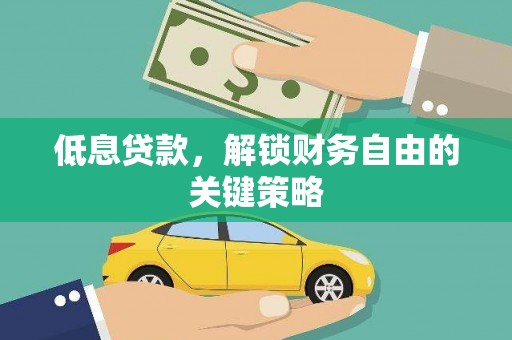 大甲低息贷款，解锁财务自由的关键策略
