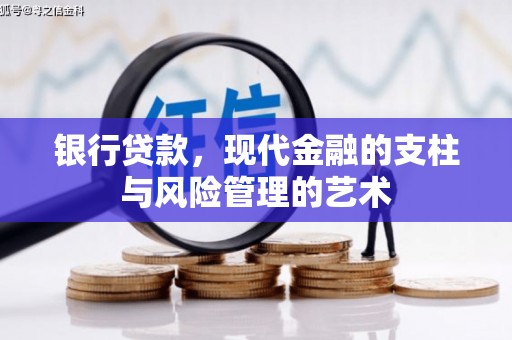 大甲银行贷款，现代金融的支柱与风险管理的艺术