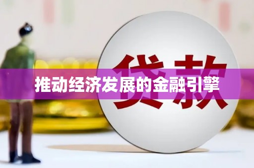 大甲推动经济发展的金融引擎