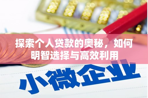 大甲探索个人贷款的奥秘，如何明智选择与高效利用