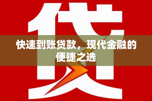 大甲快速到账贷款，现代金融的便捷之选