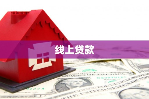 大甲线上贷款