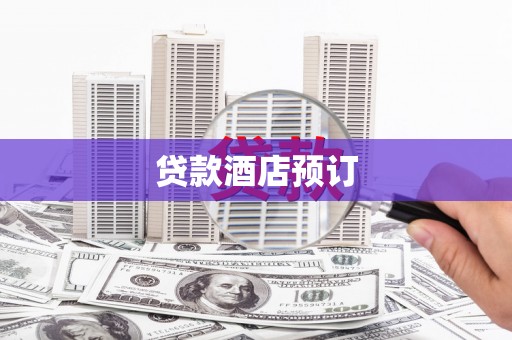 大甲贷款酒店预订