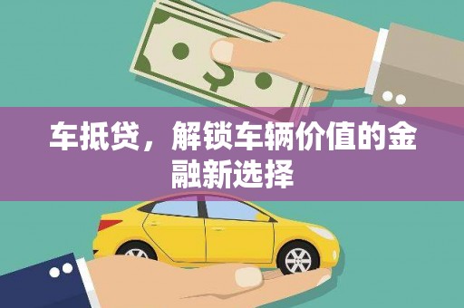 大甲车抵贷，解锁车辆价值的金融新选择