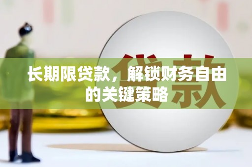 大甲长期限贷款，解锁财务自由的关键策略
