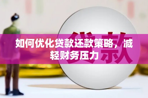 大甲如何优化贷款还款策略，减轻财务压力