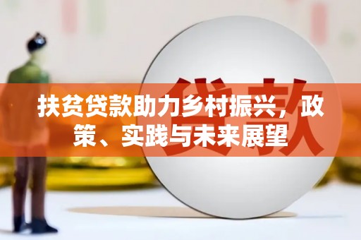 大甲扶贫贷款助力乡村振兴，政策、实践与未来展望