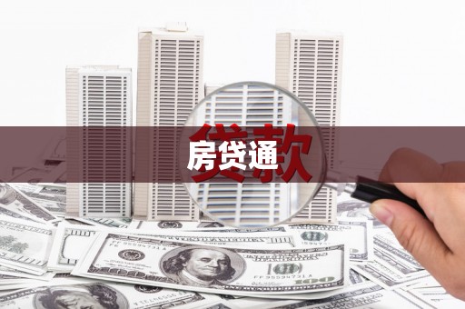 大甲房贷通