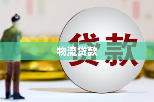 大甲物流贷款