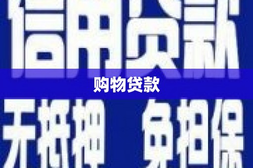大甲购物贷款