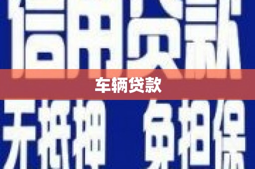 大甲车辆贷款
