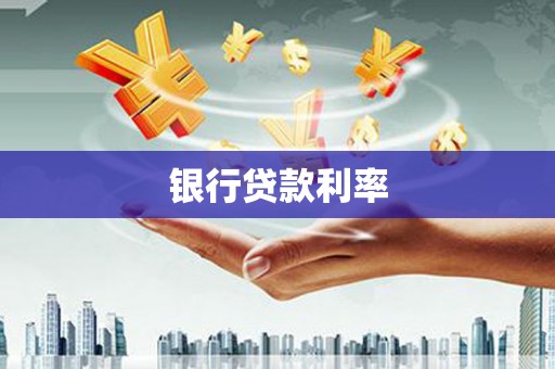 大甲银行贷款利率