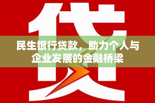 大甲民生银行贷款，助力个人与企业发展的金融桥梁