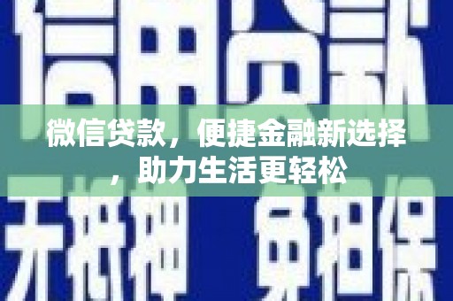 大甲微信贷款，便捷金融新选择，助力生活更轻松