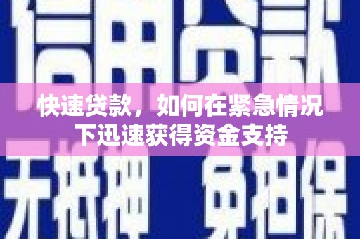 大甲快速贷款，如何在紧急情况下迅速获得资金支持