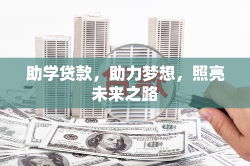 大甲助学贷款，助力梦想，照亮未来之路