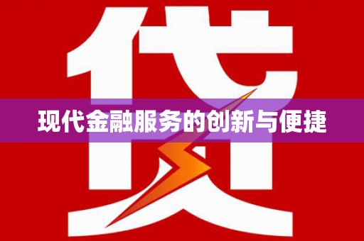 大甲现代金融服务的创新与便捷