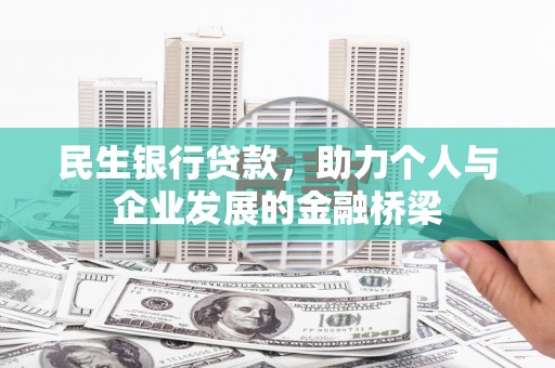 大甲民生银行贷款，助力个人与企业发展的金融桥梁