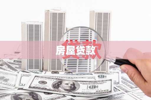 大甲房屋贷款
