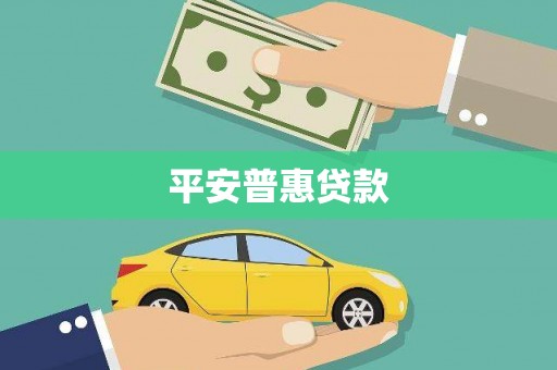 大甲平安普惠贷款