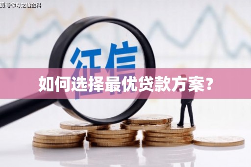 大甲如何选择最优贷款方案？