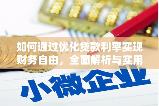 大甲如何通过优化贷款利率实现财务自由，全面解析与实用策略