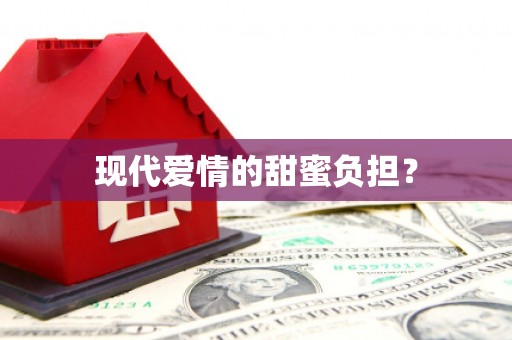 大甲现代爱情的甜蜜负担？