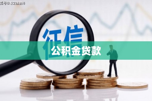 大甲公积金贷款