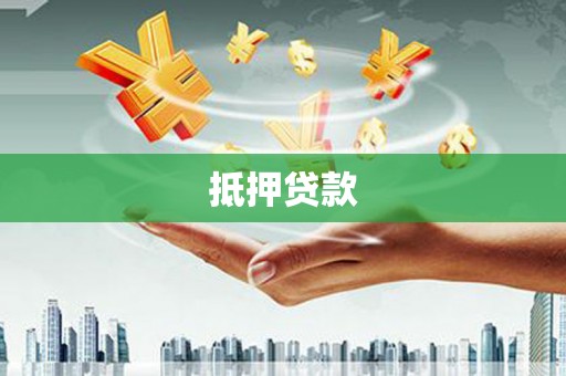 大甲抵押贷款