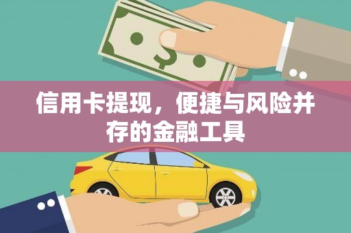 大甲信用卡提现，便捷与风险并存的金融工具