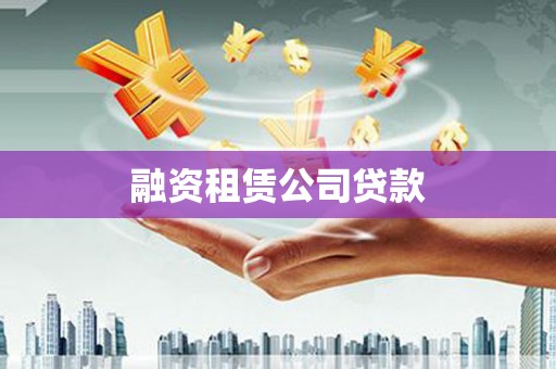 大甲融资租赁公司贷款