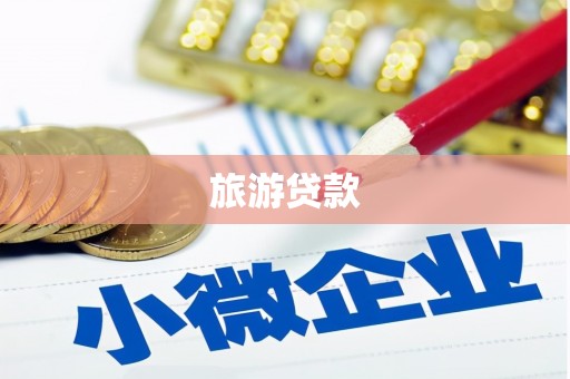 大甲旅游贷款