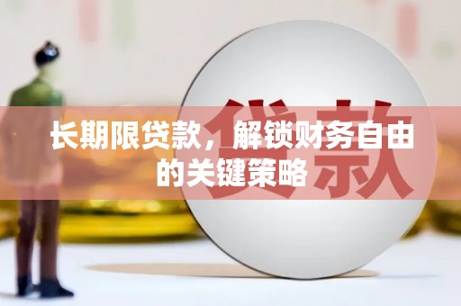 大甲长期限贷款，解锁财务自由的关键策略