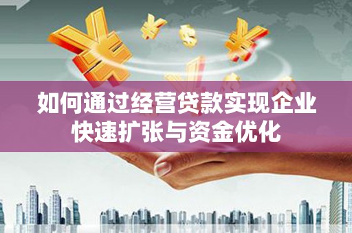 大甲如何通过经营贷款实现企业快速扩张与资金优化
