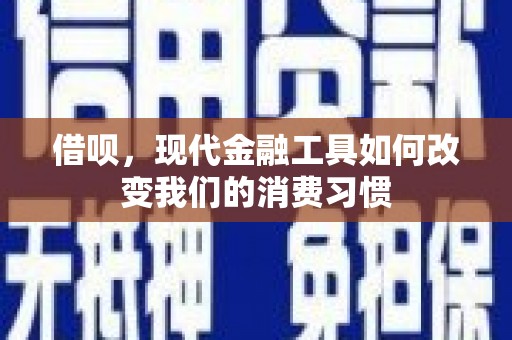 大甲借呗，现代金融工具如何改变我们的消费习惯