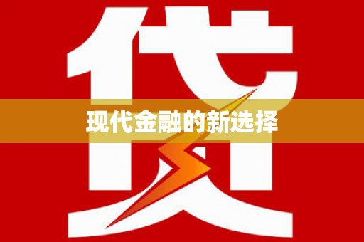 大甲现代金融的新选择