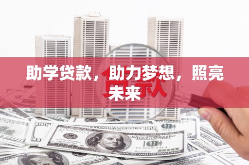 大甲助学贷款，助力梦想，照亮未来