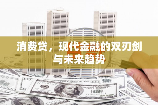 大甲消费贷，现代金融的双刃剑与未来趋势