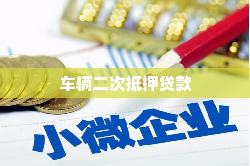 大甲车辆二次抵押贷款