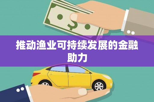 大甲推动渔业可持续发展的金融助力
