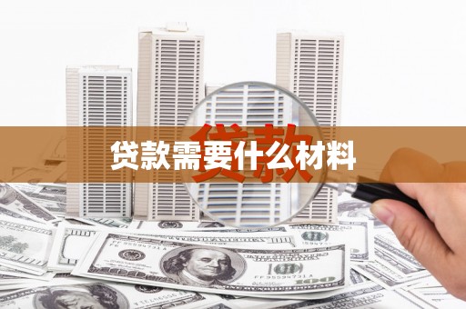 大甲贷款需要什么材料