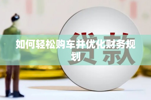 大甲如何轻松购车并优化财务规划