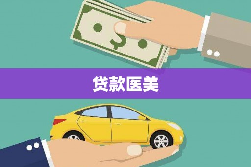 大甲贷款医美