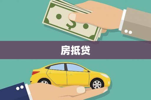 大甲房抵贷