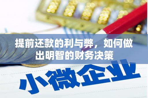 大甲提前还款的利与弊，如何做出明智的财务决策