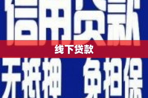 大甲线下贷款