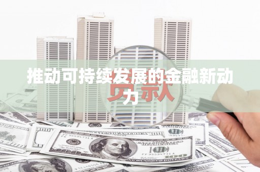 大甲推动可持续发展的金融新动力