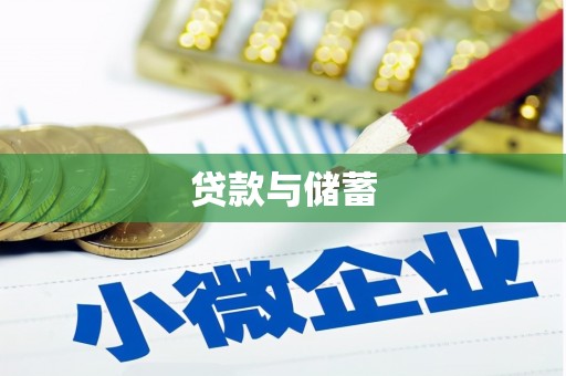 大甲贷款与储蓄